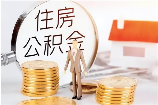 四平公积金怎么取出来（如何取公积金）