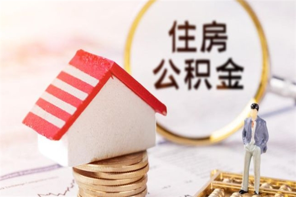 四平公积金封存期间能取吗（住房公积金封存中可以取吗?）