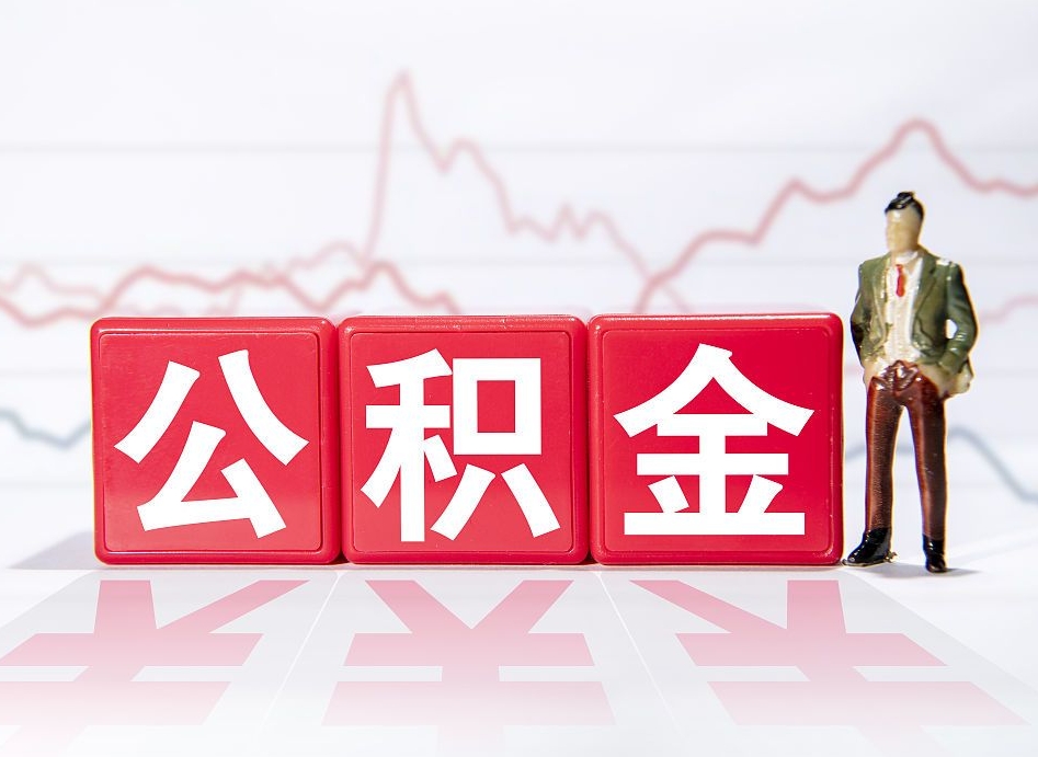 四平离职后取公积金（离职后取公积金需要哪些手续2021）