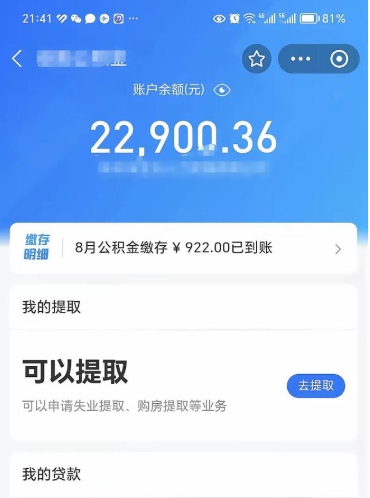 四平辞职后公积金可以取出多少（辞职公积金能取出多少）