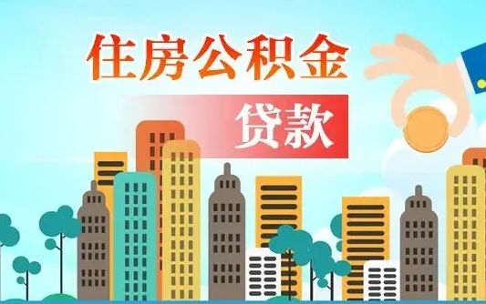 四平离职住房公积金怎么取（离职的公积金怎么取）