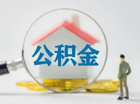 四平离职后取公积金（离职后取公积金需要哪些手续2021）