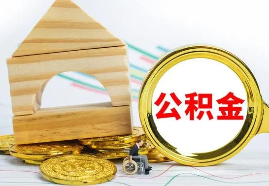 四平怎样取住房公积金（取住房公积金的流程）